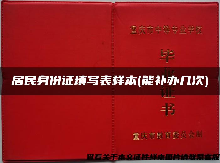 居民身份證填寫表樣本(能補辦幾次)