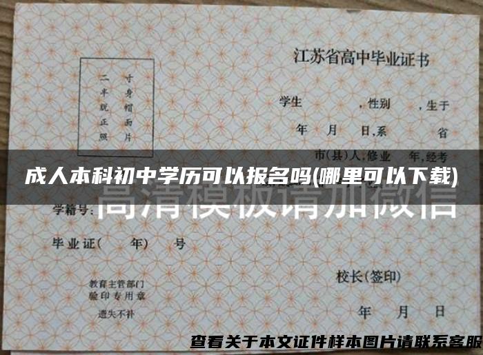 成人本科初中學歷可以報名嗎(哪里可以下載)
