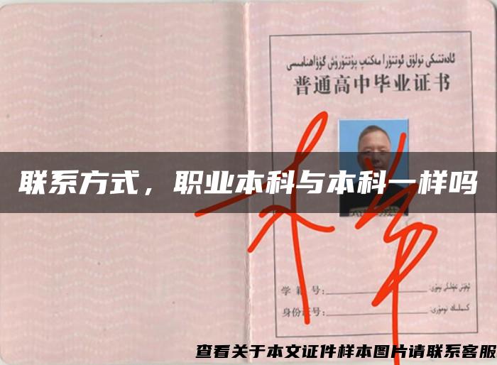 聯系方式，職業本科與本科一樣嗎