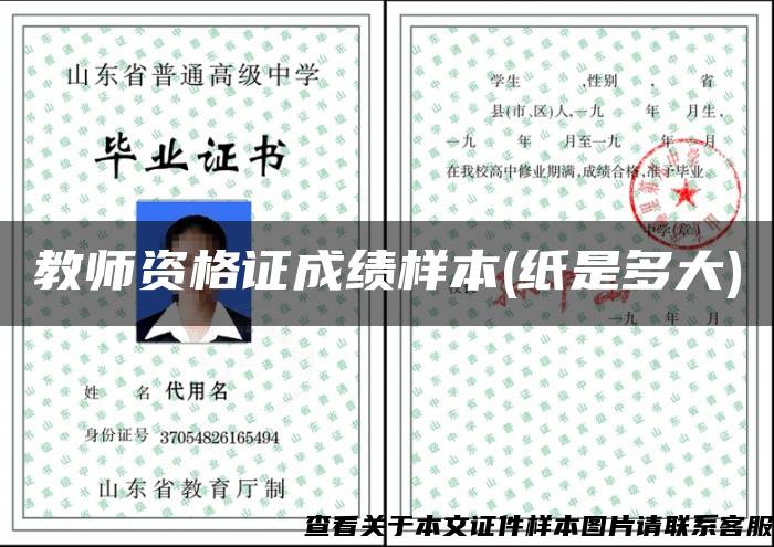 教師資格證成績樣本(紙是多大)