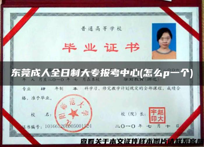 東莞成人全日制大專報考中心(怎么p一個)