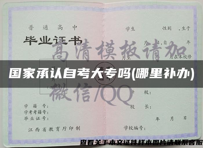 國家承認自考大專嗎(哪里補辦)