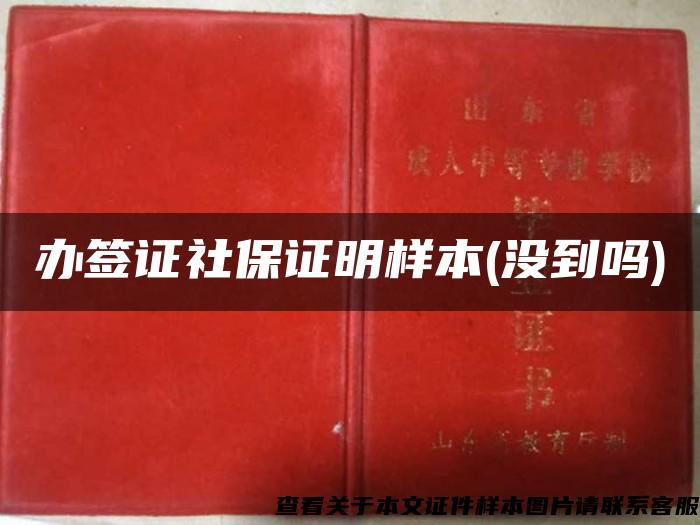 辦簽證社保證明樣本(沒到嗎)