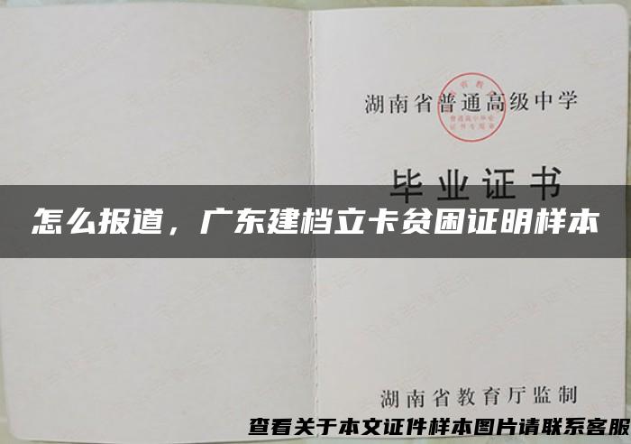 怎么報道，廣東建檔立卡貧困證明樣本