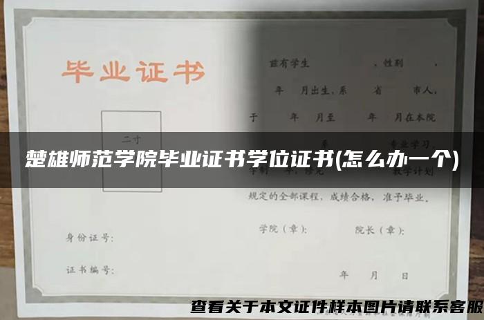 楚雄師范學院畢業證書學位證書(怎么辦一個)