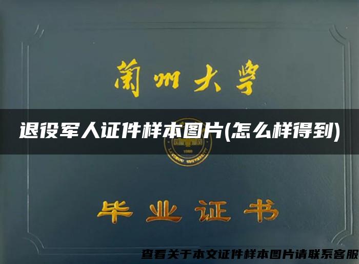 退役軍人證件樣本圖片(怎么樣得到)