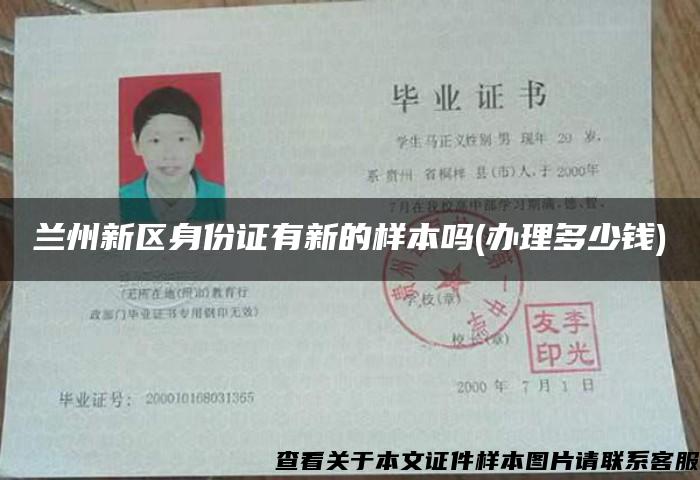 蘭州新區身份證有新的樣本嗎(辦理多少錢)