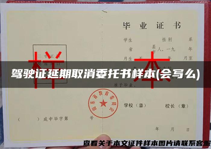 駕駛證延期取消委托書樣本(會寫么)