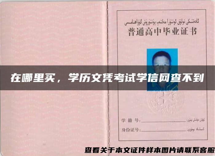 在哪里買，學歷文憑考試學信網查不到