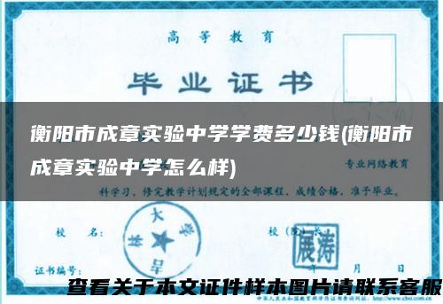 衡陽市成章實驗中學學費多少錢(衡陽市成章實驗中學怎么樣)