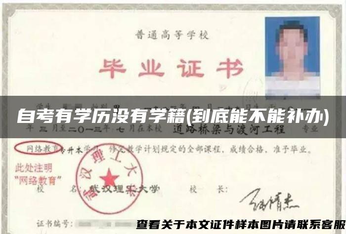 自考有學歷沒有學籍(到底能不能補辦)