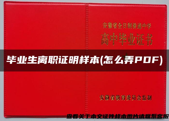 畢業生離職證明樣本(怎么弄PDF)