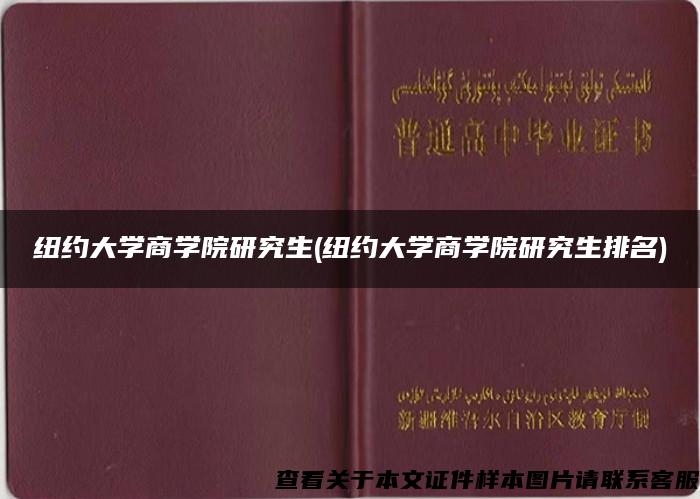紐約大學商學院研究生(紐約大學商學院研究生排名)