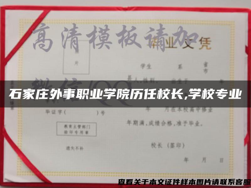 石家莊外事職業學院歷任校長,學校專業
