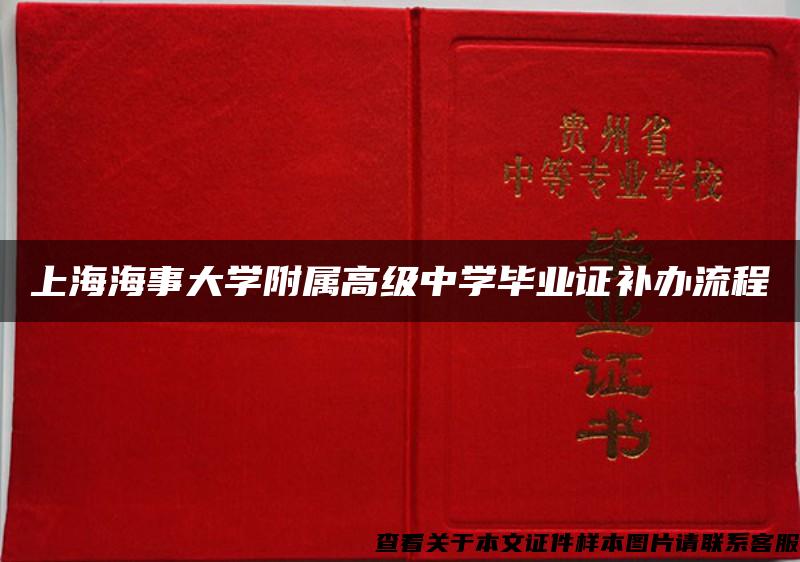 上海海事大學附屬高級中學畢業證補辦流程