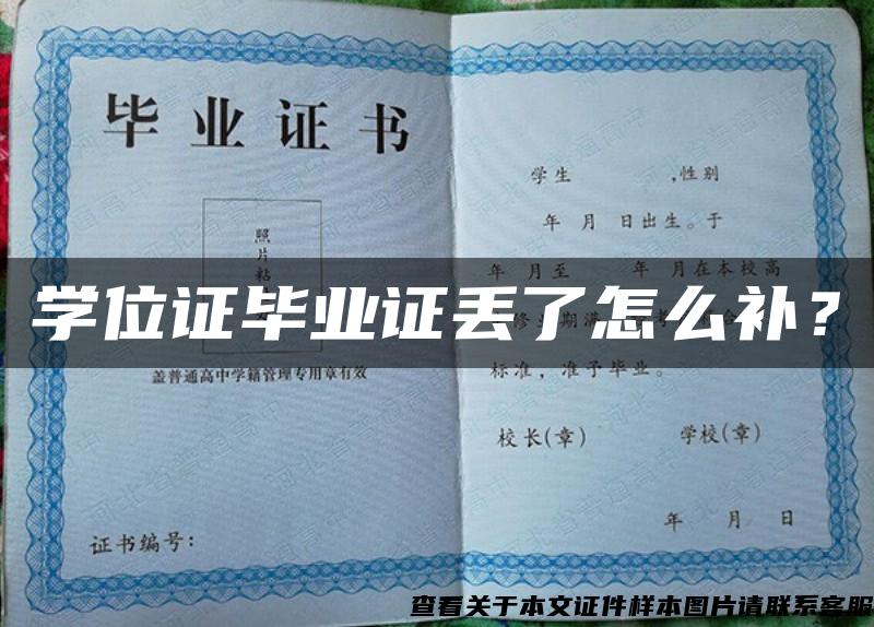 學位證畢業證丟了怎么補？