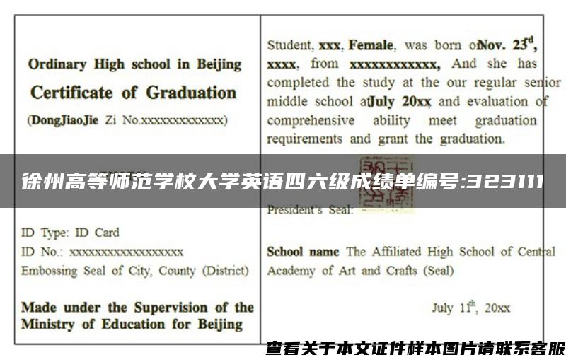 徐州高等師范學校大學英語四六級成績單編號:323111