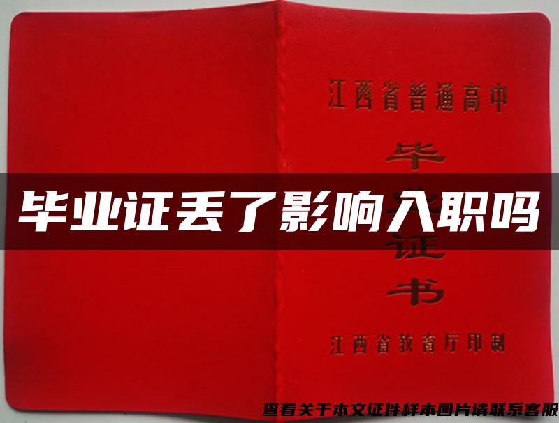 畢業證丟了影響入職嗎