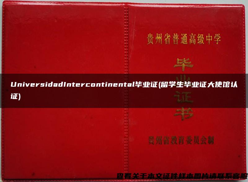 UniversidadIntercontinental畢業證(留學生畢業證大使館認證)
