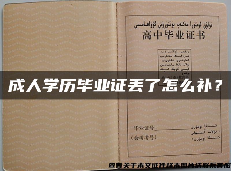 成人學歷畢業證丟了怎么補？
