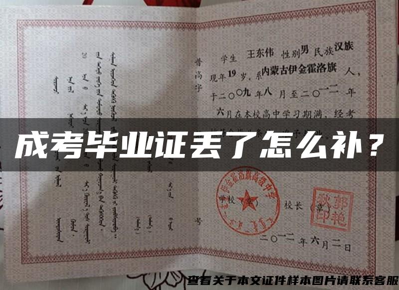 成考畢業證丟了怎么補？