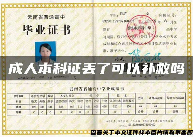 成人本科證丟了可以補救嗎