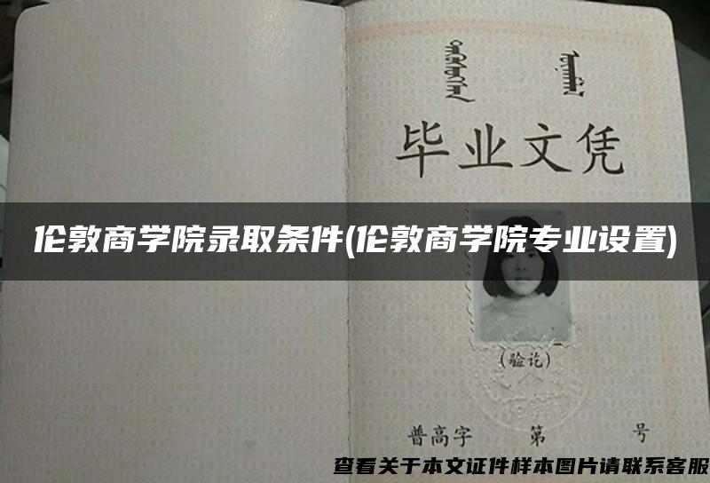 倫敦商學院錄取條件(倫敦商學院專業設置)