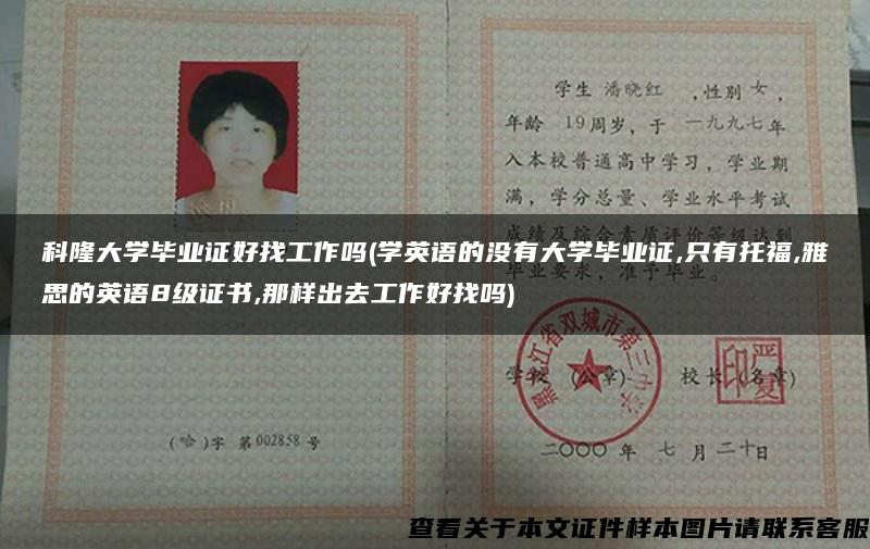 科隆大學畢業證好找工作嗎(學英語的沒有大學畢業證,只有托福,雅思的英語8級證書,那樣出去工作好找嗎)
