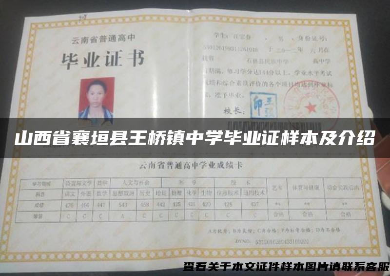 山西省襄垣縣王橋鎮中學畢業證樣本及介紹
