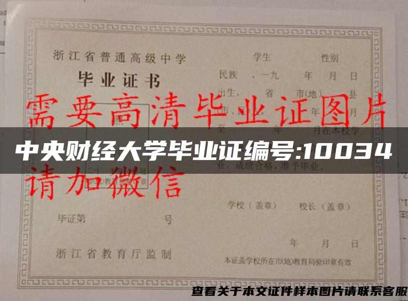 中央財經大學畢業證編號:10034