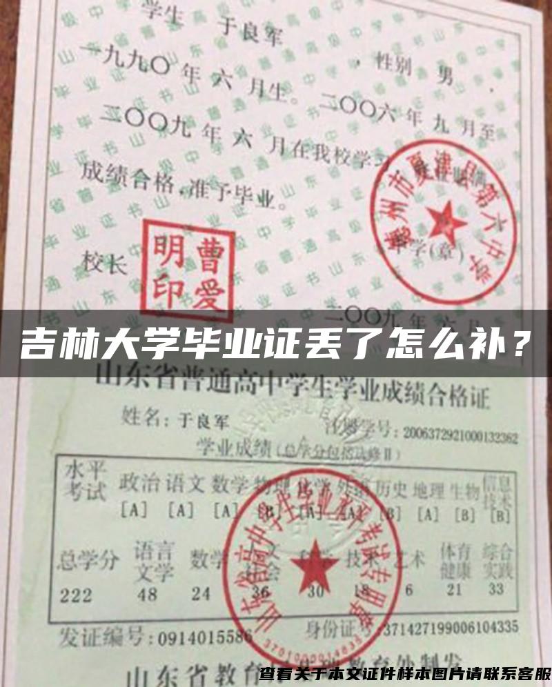吉林大學畢業證丟了怎么補？
