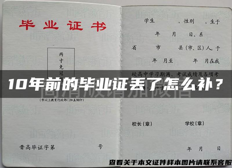 10年前的畢業證丟了怎么補？