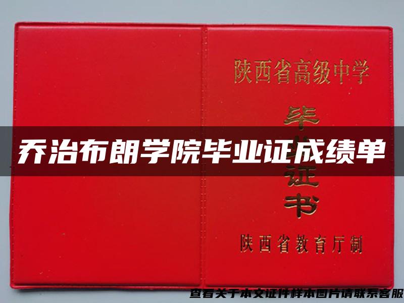 喬治布朗學院畢業證成績單