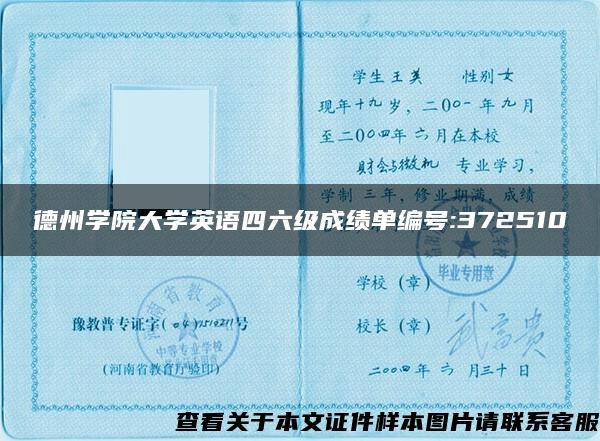 德州學院大學英語四六級成績單編號:372510