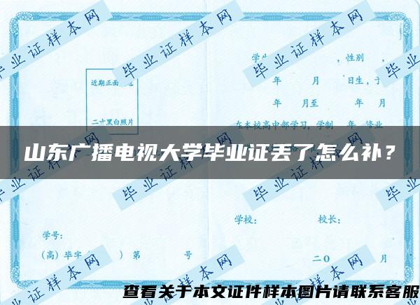 山東廣播電視大學畢業證丟了怎么補？