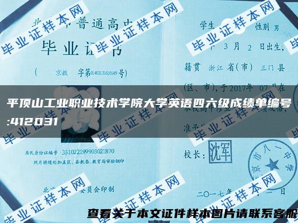 平頂山工業職業技術學院大學英語四六級成績單編號:412031