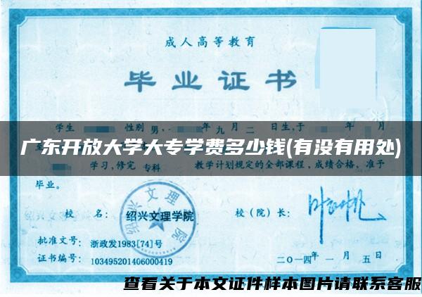 廣東開放大學大專學費多少錢(有沒有用處)
