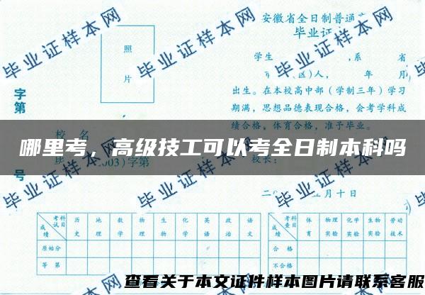 哪里考，高級技工可以考全日制本科嗎