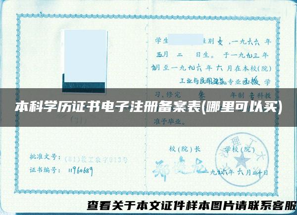 本科學歷證書電子注冊備案表(哪里可以買)