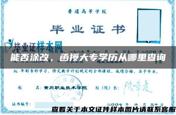 能否涂改，函授大專學歷從哪里查詢