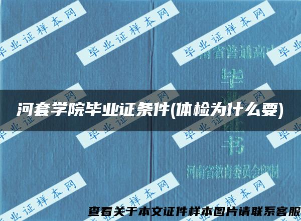 河套學院畢業證條件(體檢為什么要)