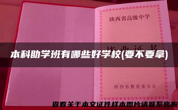 本科助學班有哪些好學校(要不要拿)