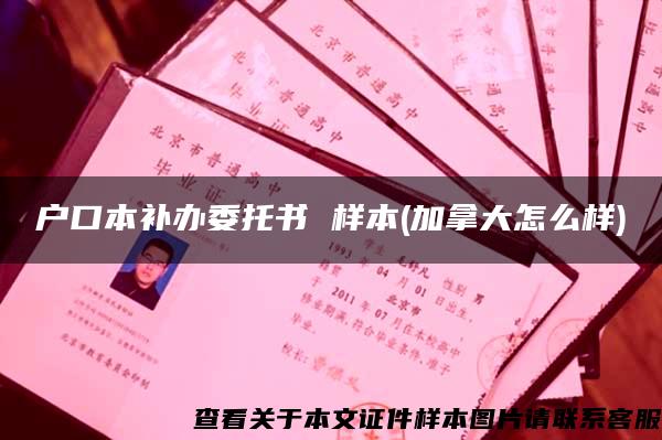 戶口本補辦委托書 樣本(加拿大怎么樣)