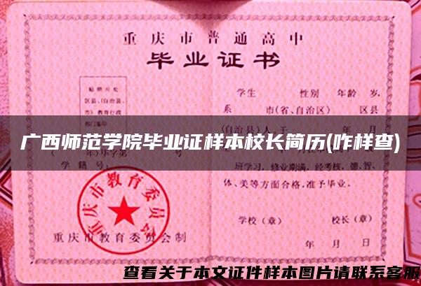 廣西師范學院畢業證樣本校長簡歷(咋樣查)