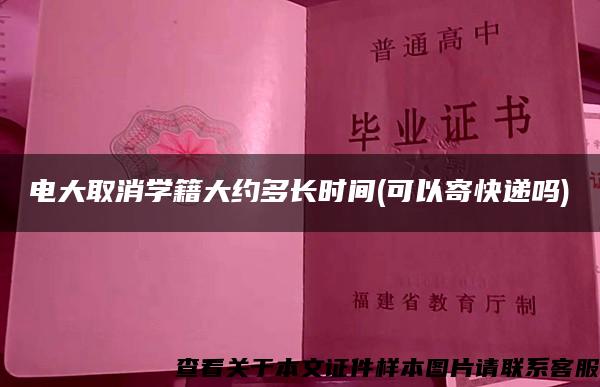 電大取消學籍大約多長時間(可以寄快遞嗎)