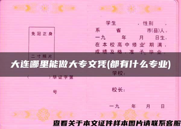 大連哪里能做大專文憑(都有什么專業)