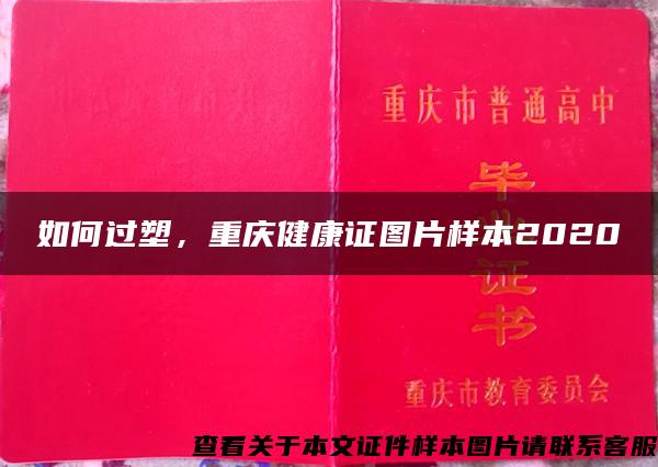 如何過塑，重慶健康證圖片樣本2020