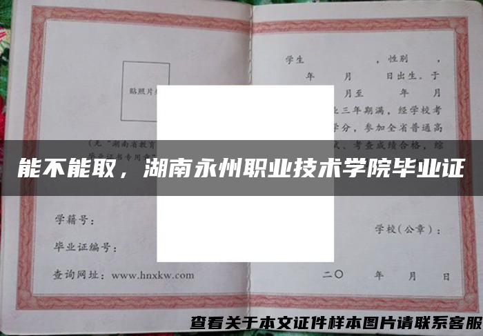 能不能取，湖南永州職業技術學院畢業證