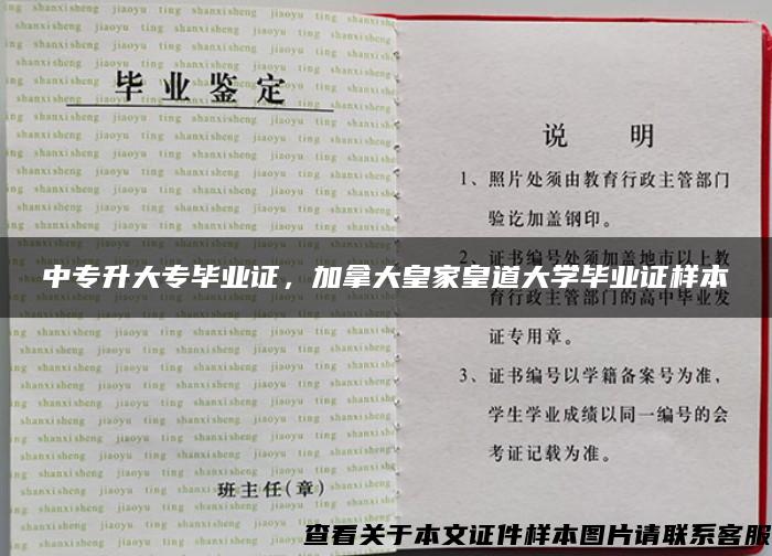 中專升大專畢業證，加拿大皇家皇道大學畢業證樣本
