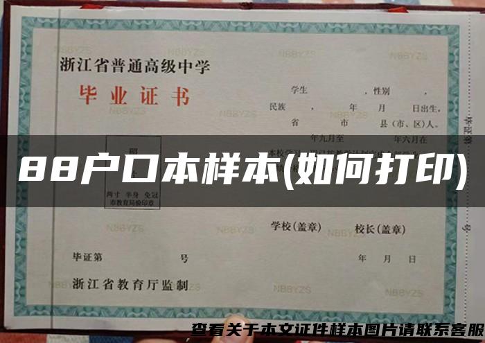 88戶口本樣本(如何打印)